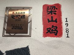 -李子坝梁山鸡(李子坝大鸡哥店)