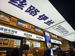 -丝路伊兰·兰州牛肉面(牛街总店)