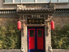 -那家小馆•北京菜•烤鸭(中关村店)