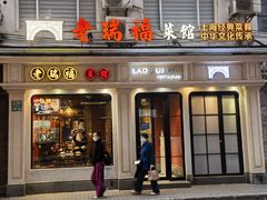 -老瑞福上海菜(人民广场店)
