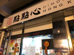 -点点心点心专门店(湾仔店)