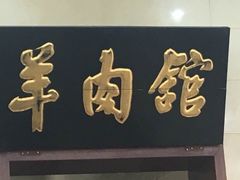 -壹条龙饭庄台基厂店