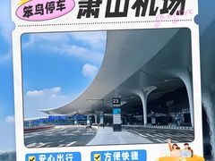 -杭州萧山国际机场