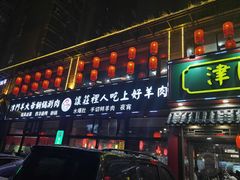 -津门羊大爷铜锅涮肉(雅清街店)