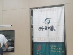 -共和春(凤凰街店)