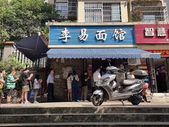门面-李易面馆(树木岭店)