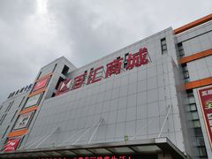 -三旗百汇商品城