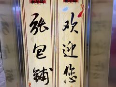 -张包铺(关东古巷店)