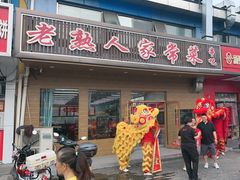 -老熟人串吧家常菜(旧宫店)