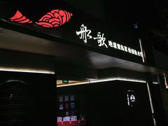 -船歌·鱼水饺青岛菜(闽江二路店)
