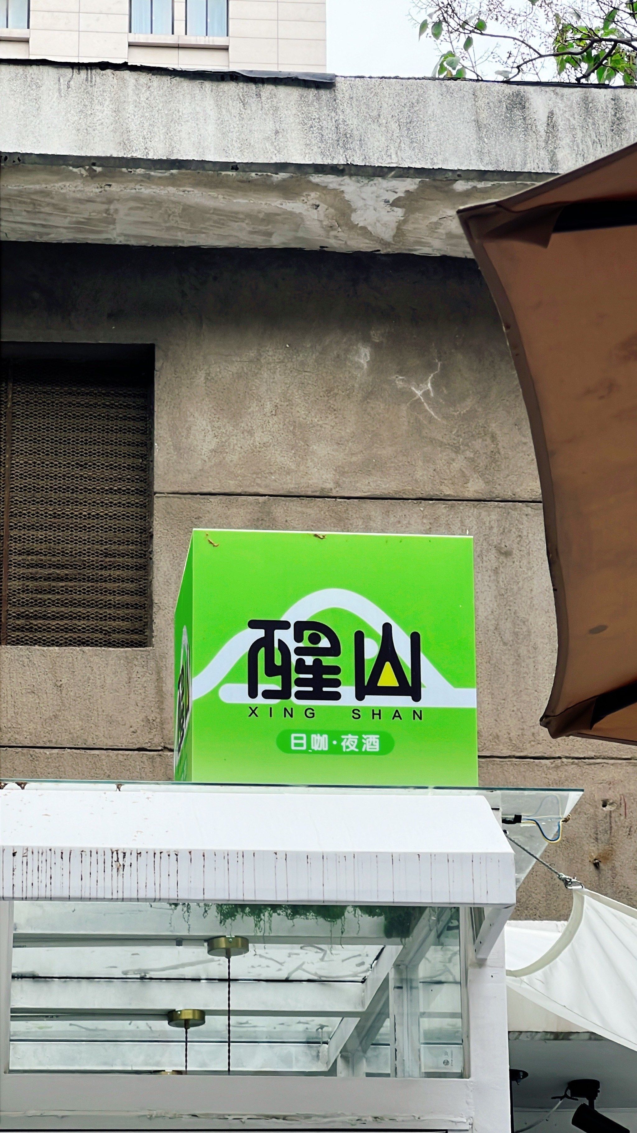 醒山 仙市道北的神仙去处