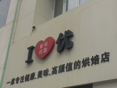 门面-爱丽优甜ellyelly