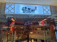 -伊豆野菜村(枫蓝国际店)