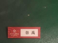 -九十九顶毡房(阜石路店)