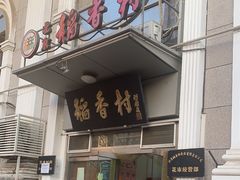 -北京稻香村(花市店)