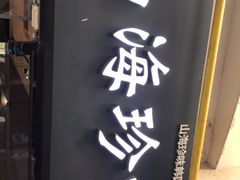 -山海珍味韩国料理(奥城店)