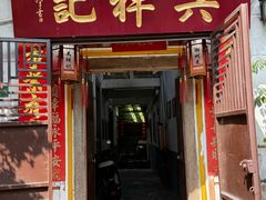 -吴祥记潮州菜·百年老字号·砂锅粥