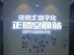 -牙博士口腔品牌连锁(杨浦店)