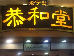 门面-恭和堂 龟苓膏(铜锣湾店)