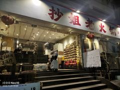 -抄姐老火锅(重庆总店)