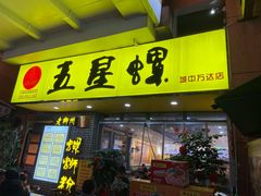 -五星螺·柳州螺蛳粉(城中万达店)
