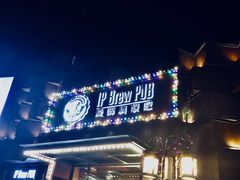 门面-爱啤精酿·民谣酒馆(滨江店)