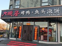 -大碗居·烤鸭·鱼头泡饼(天坛东门店)
