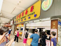 -百花传统甜品店(原址店)