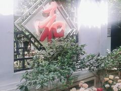 -膳和缘炒鸡店(南门路店)