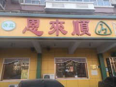 门面-恩来顺(上海道店)