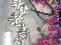 -前海沿·青岛菜(李沧万达店)