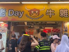 -老day牛杂(官也街总店)