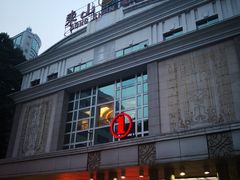 -东山宾馆(广州东山口地铁站店)
