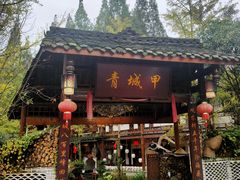 门面-青城甲(青城山店)