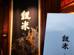 -银米·云南传统过桥米线(双廊黑金冠店)