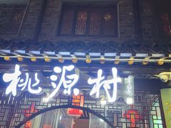 -桃源村(老门东店)