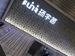 -中海环宇荟