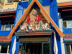 -通海俄式烧烤·俄罗斯大串(嵩山路店)