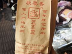 -秋栗香(地安门店)