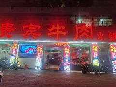 门面-贵宾牛·潮汕牛肉火锅(珠池总店)