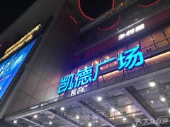 -凯德广场(金牛店)