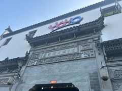 -HOHO餐厅(古子城店)