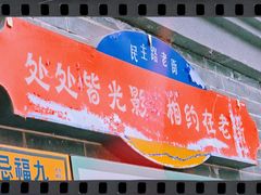 -连云港民主路老街