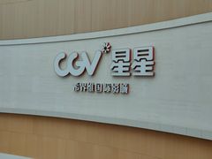 -CGV星星影城(颐堤港ScreenX店)