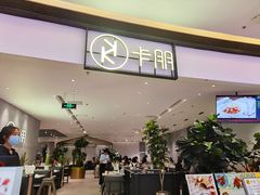 -卡朋西餐(大信新都汇店)