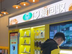 -爱回收(湖滨道购物中心店)