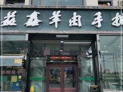 门面-清真·益鑫羊肉手抓馆(花园北街店)