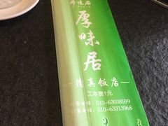 -厚味居炙子烤肉·清真(天桥南纬路店)