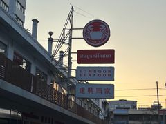 -建兴酒家(班塔通分店)