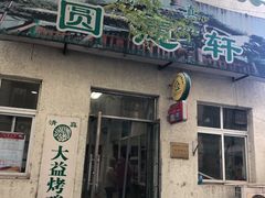 门面-大益烤鸡